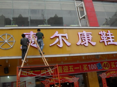 廣告招牌制作 專業(yè)外露發(fā)光字如何點(diǎn)亮您的品牌形象