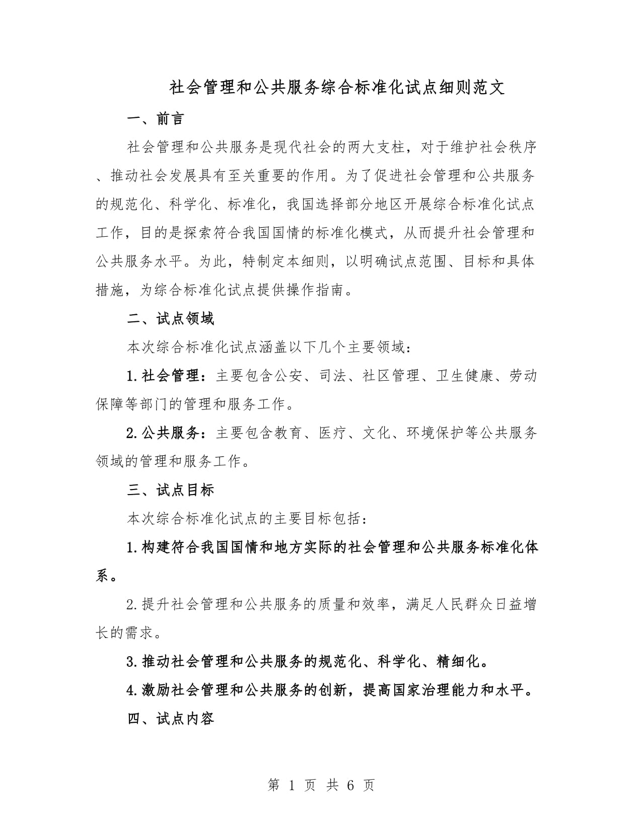 社會管理和公共服務綜合標準化試點細則范文